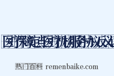 医疗保障定点医疗机构服务协议反义词是什么意思的图片